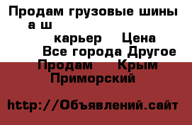 Продам грузовые шины     а/ш 12.00 R20 Powertrac HEAVY EXPERT (карьер) › Цена ­ 16 500 - Все города Другое » Продам   . Крым,Приморский